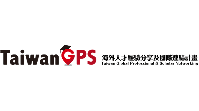 海外人才經驗分享及國際連結(TaiwanGPS)